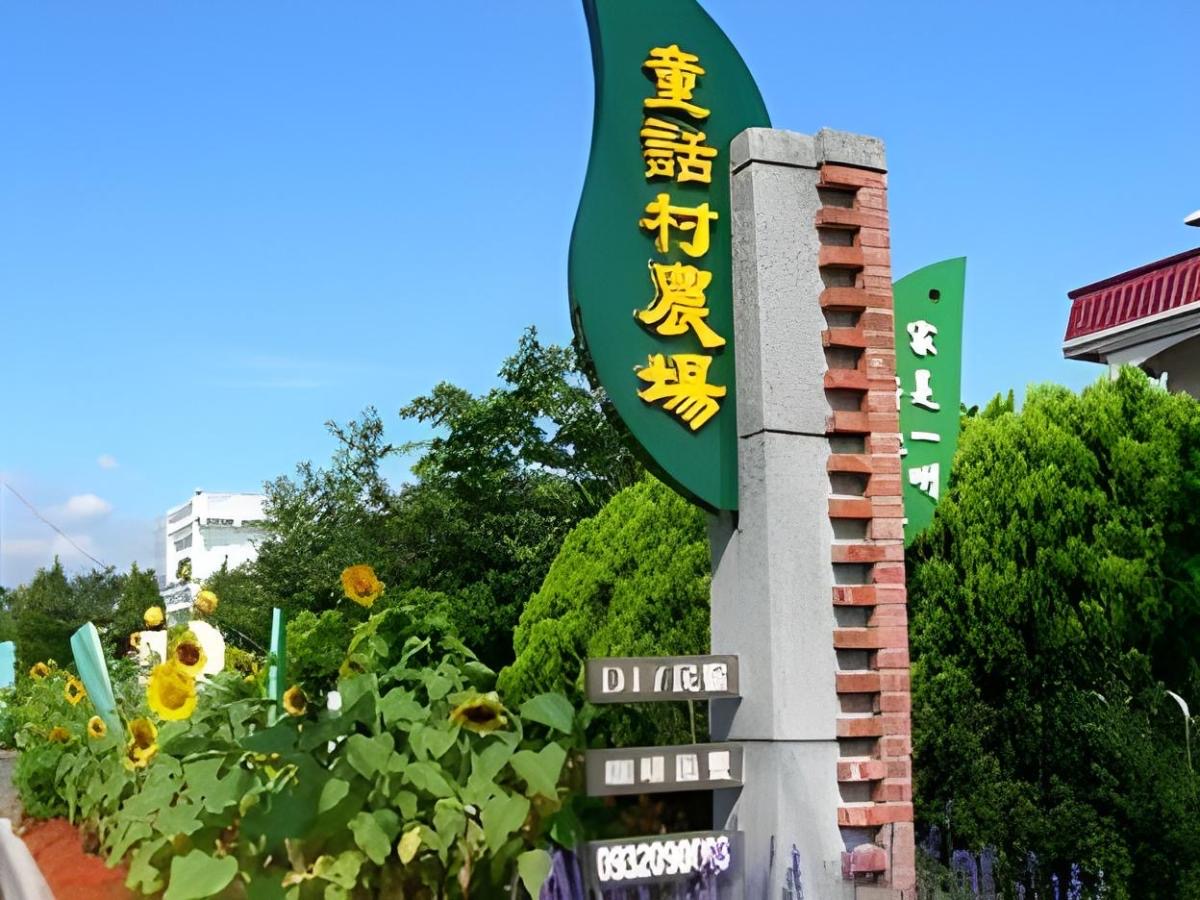 童話村生態農場民宿照片1