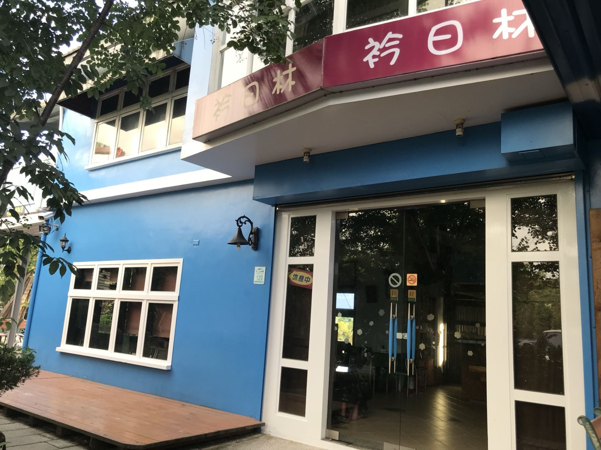 衿日林民宿照片3