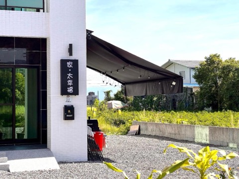 家。太幸福包棟民宿